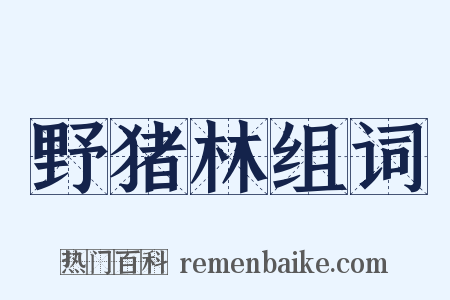 野猪林组词是什么意思的图片